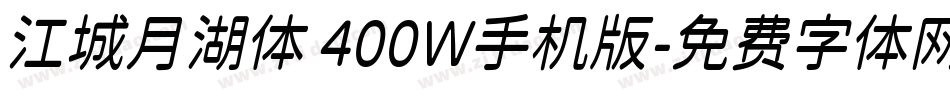江城月湖体 400W手机版字体转换